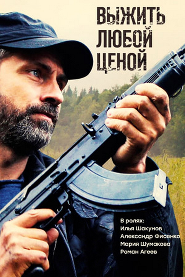 Выжить любой ценой