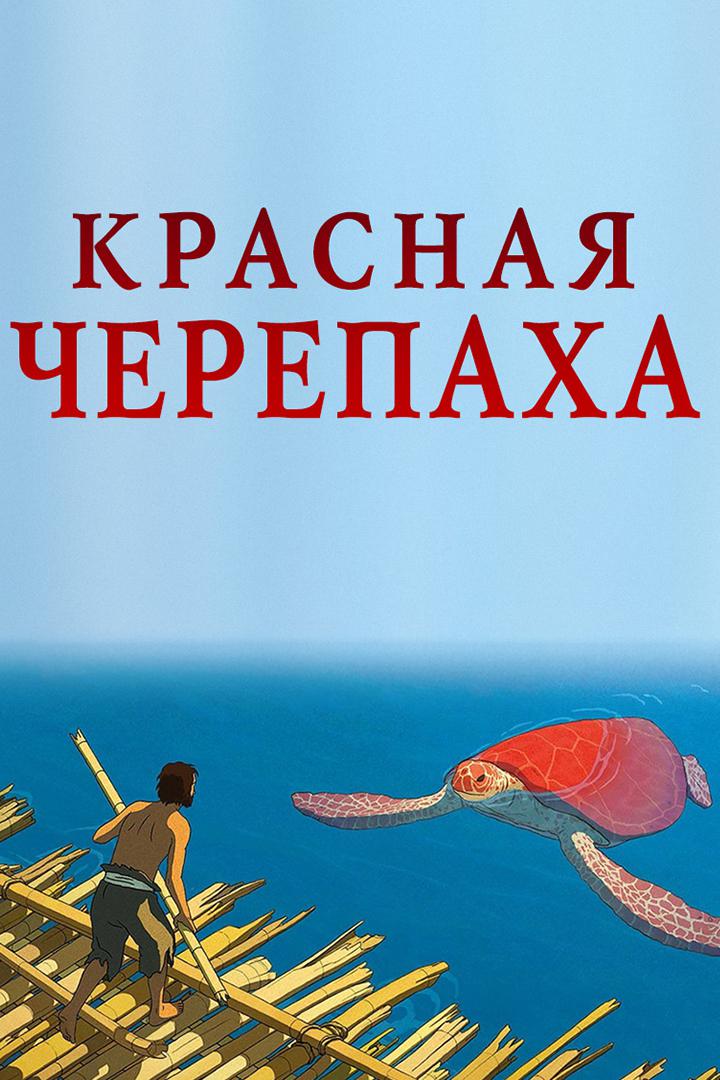 Красная черепаха