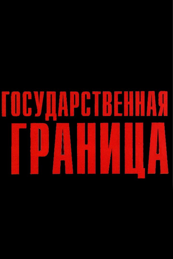 Государственная граница. Фильм 4. Красный песок
