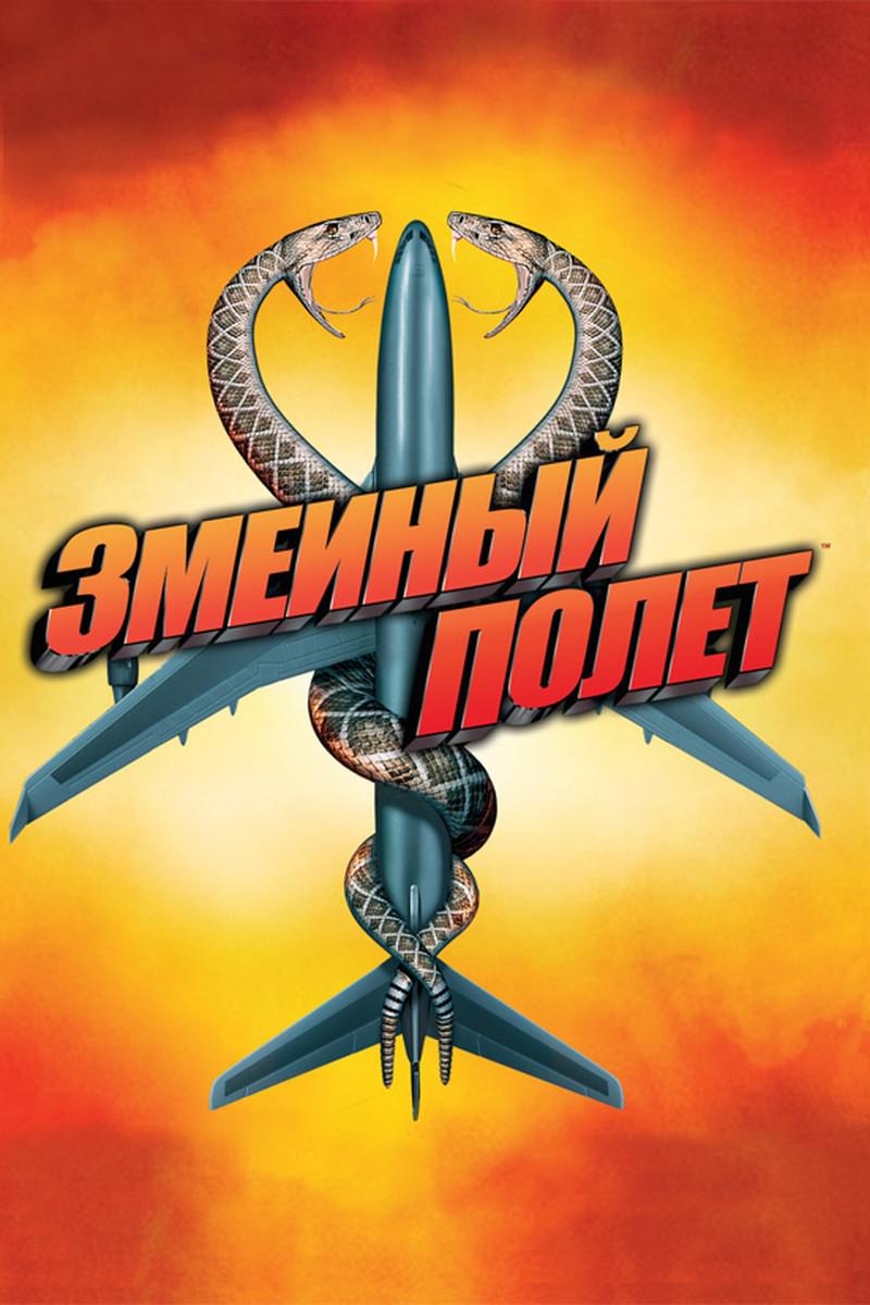 Змеи в самолёте