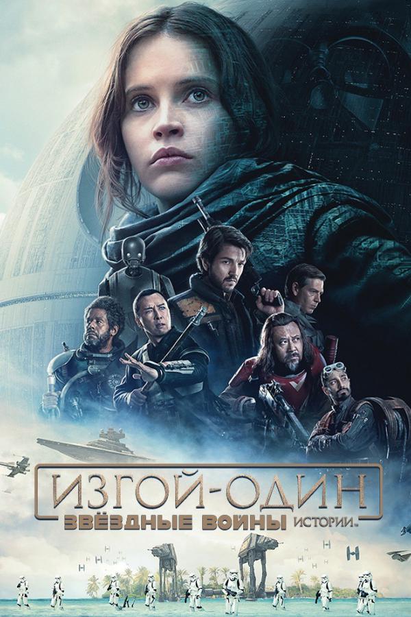 Изгой-один: Звёздные войны. Истории