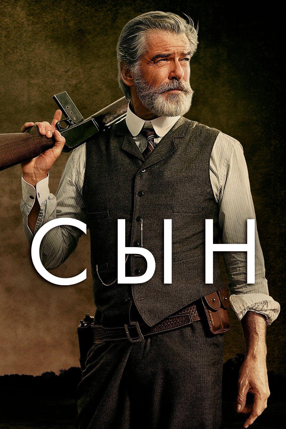 Сын