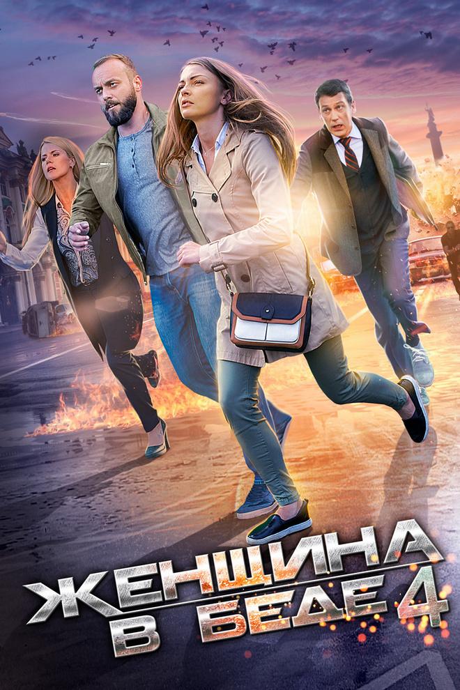 Женщина в беде-4