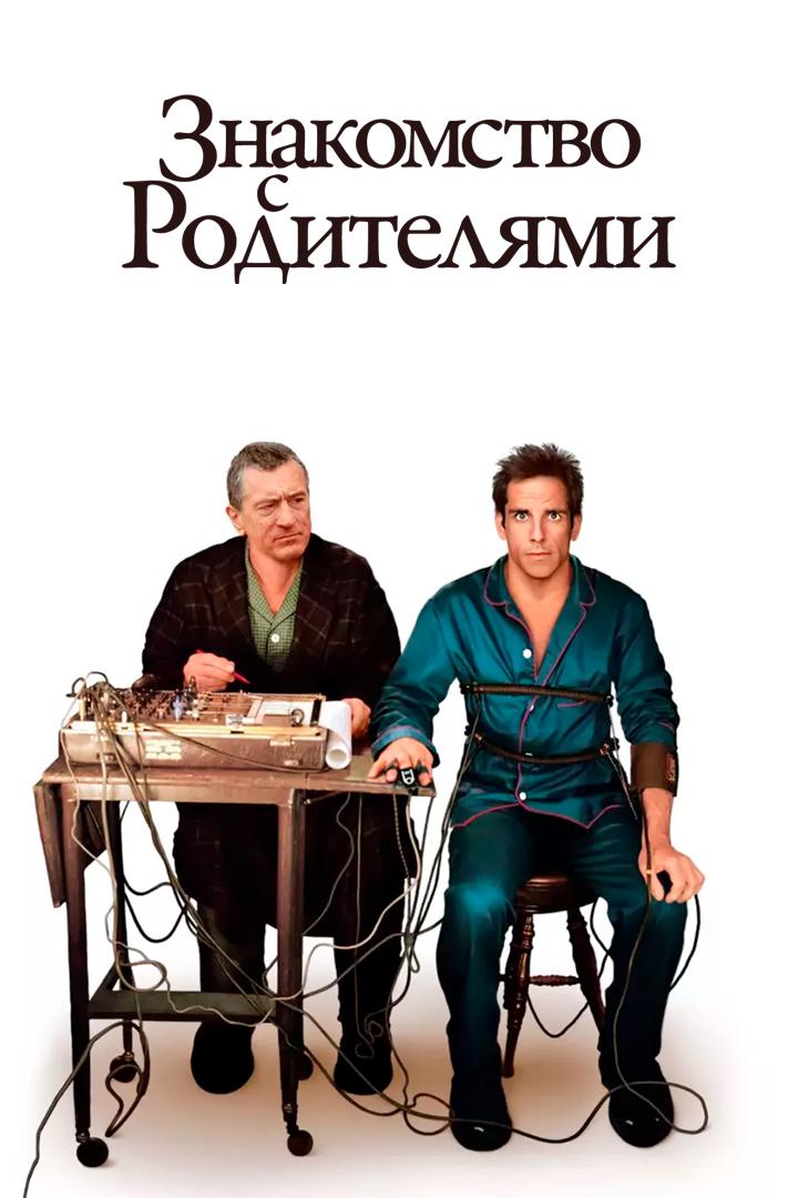 Знакомство с родителями