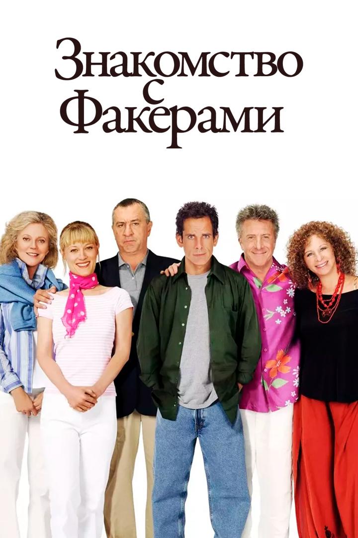 Знакомство с Факерами