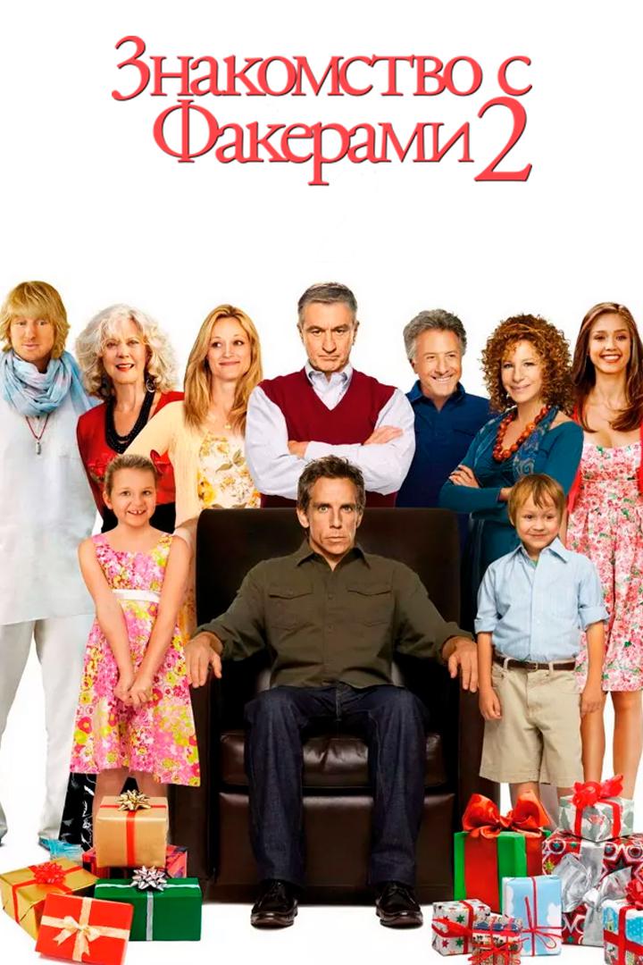 Знакомство с Факерами 2
