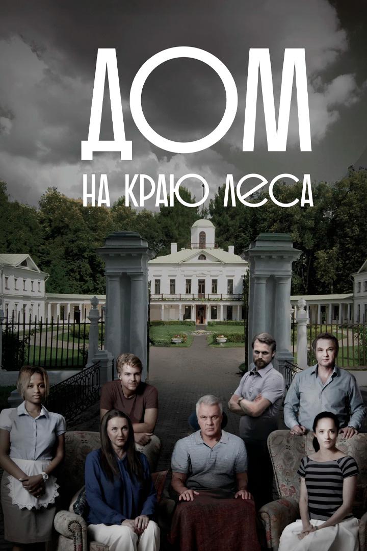 Дом на краю леса