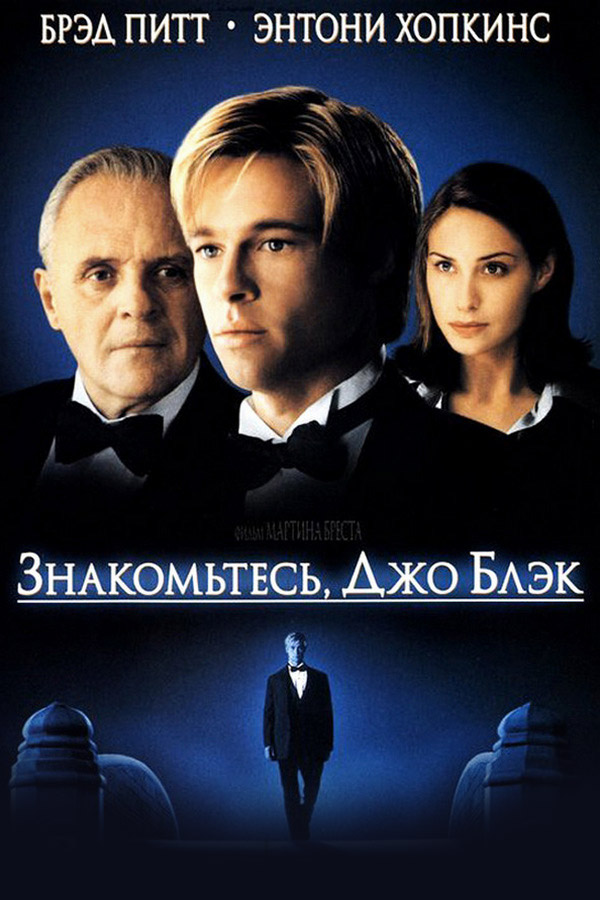 Знакомьтесь, Джо Блэк