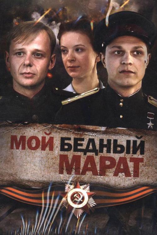 Мой бедный Марат