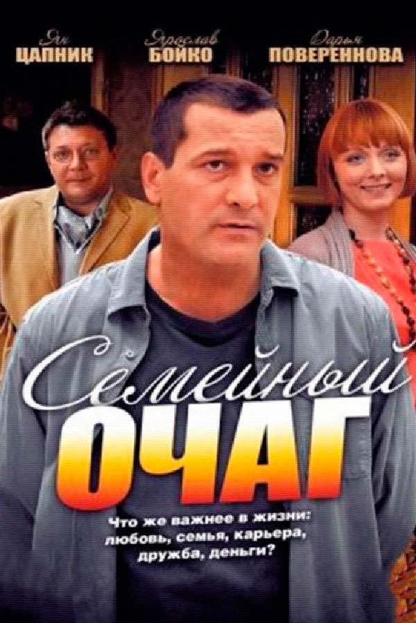 Семейный очаг