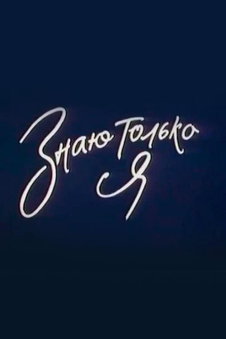 Знаю только я