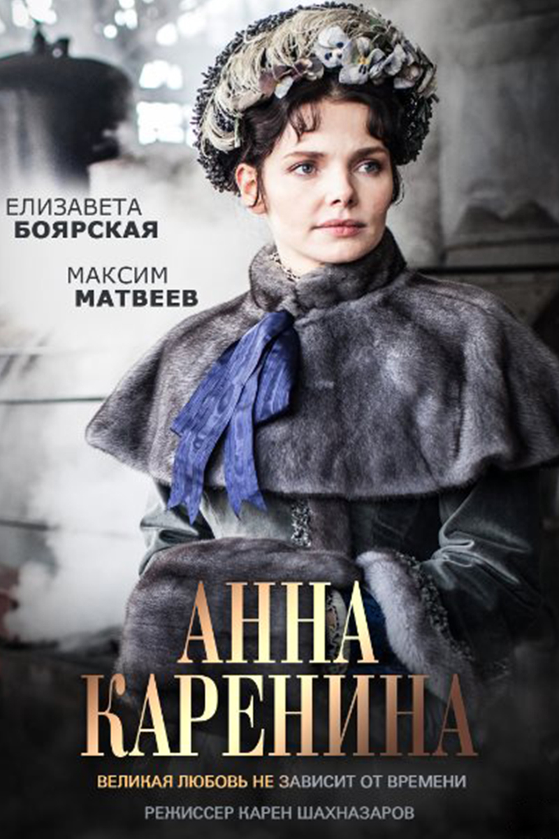 Анна Каренина