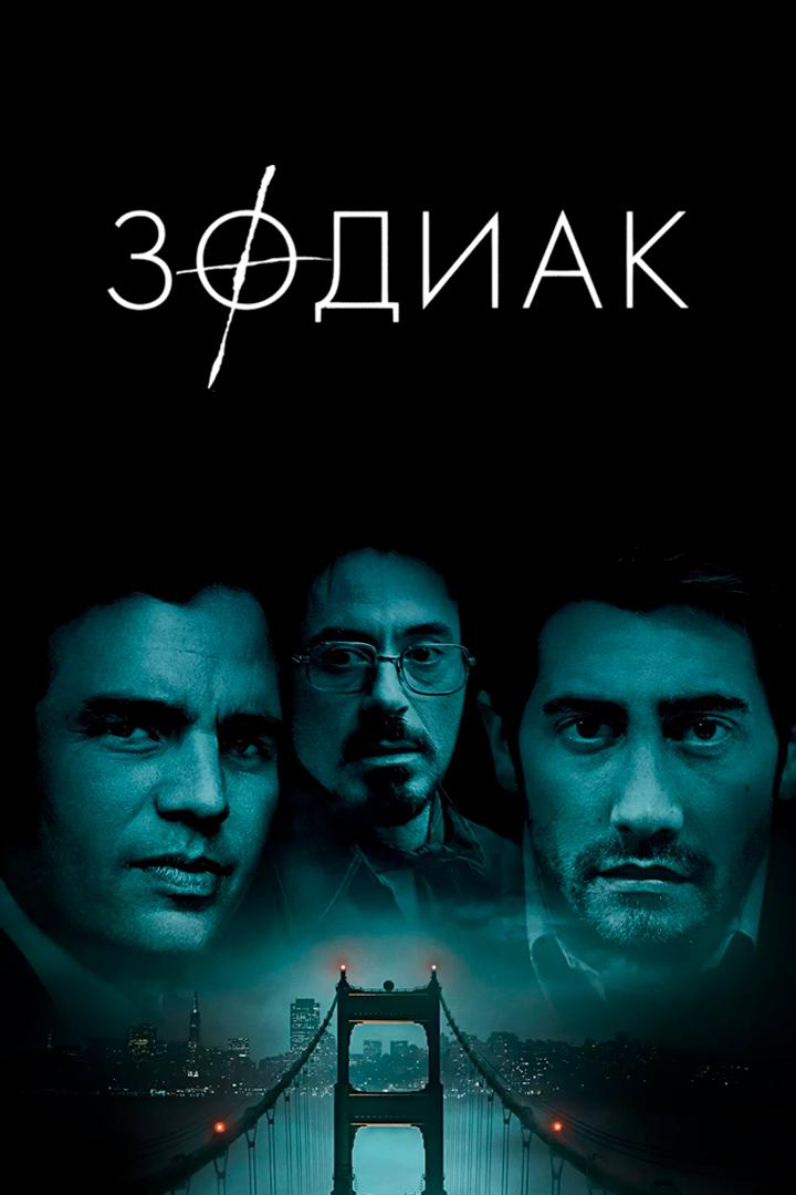 Зодиак