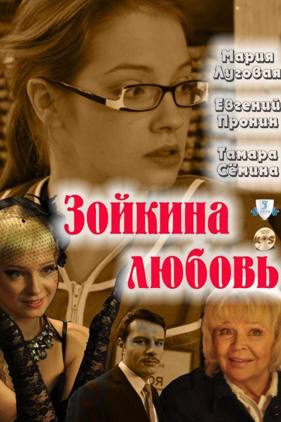 Зойкина любовь
