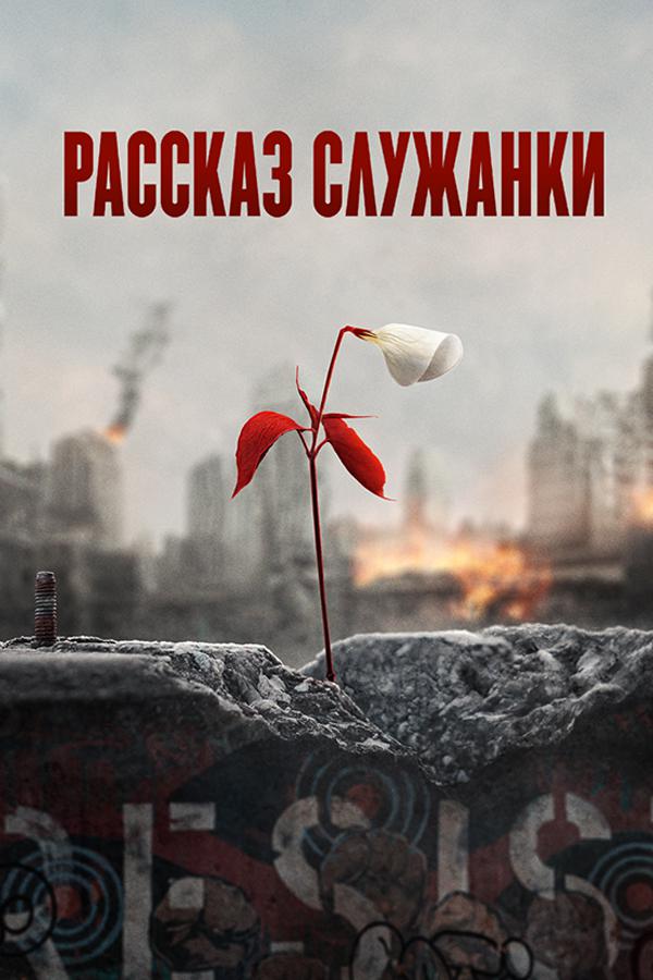 Рассказ служанки