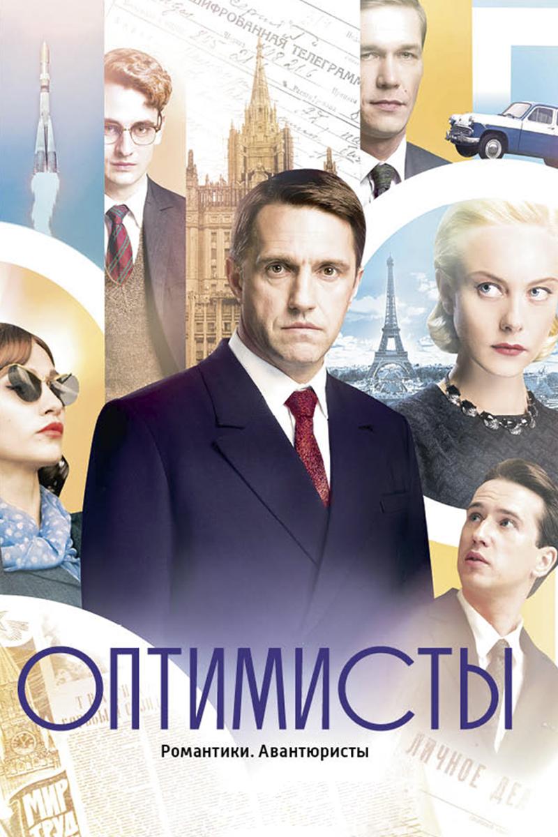 Оптимисты