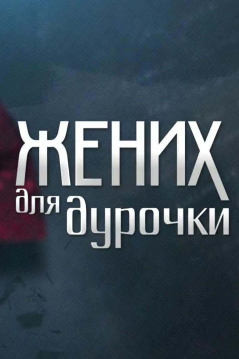 Жених для дурочки