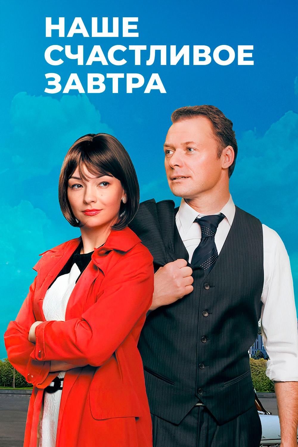 Наше счастливое завтра