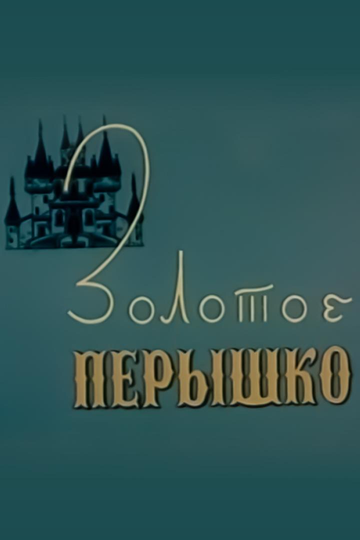Золотое пёрышко
