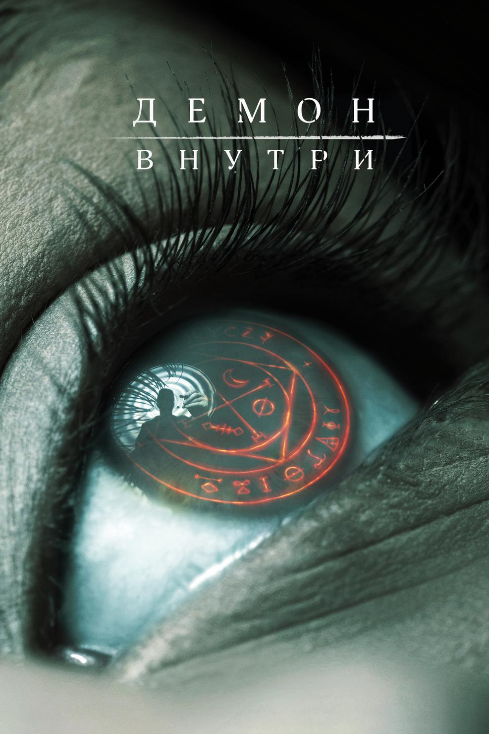 Демон внутри