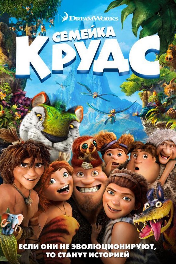 Семейка Крудс. Начало