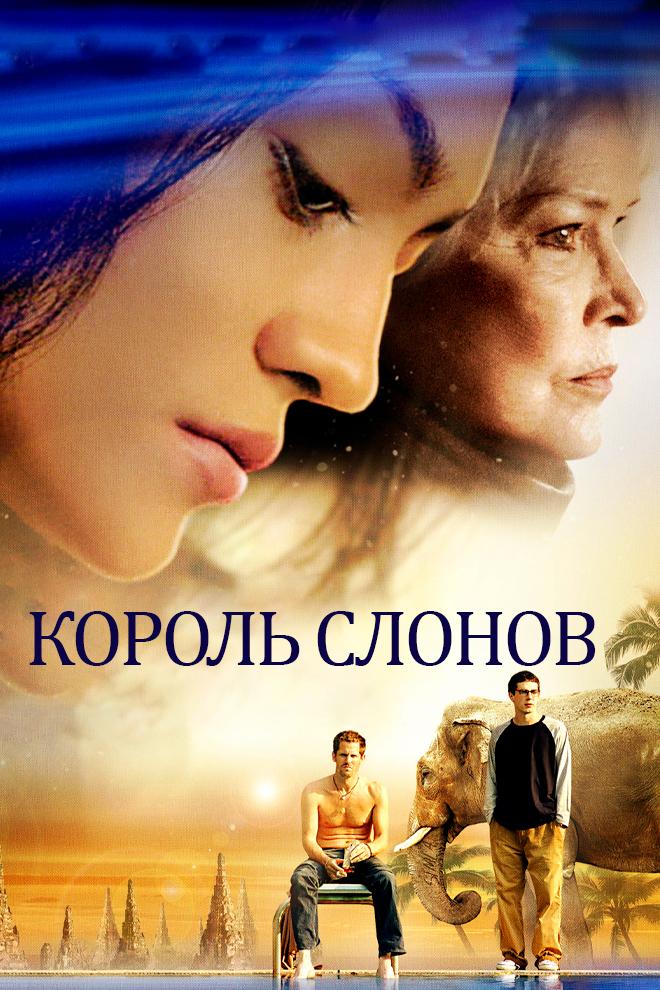 Постер: Король-слон