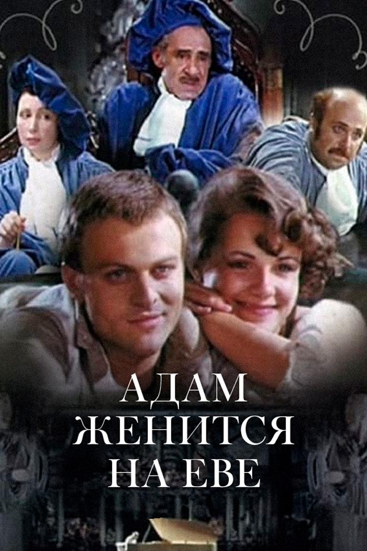 Адам женится на Еве
