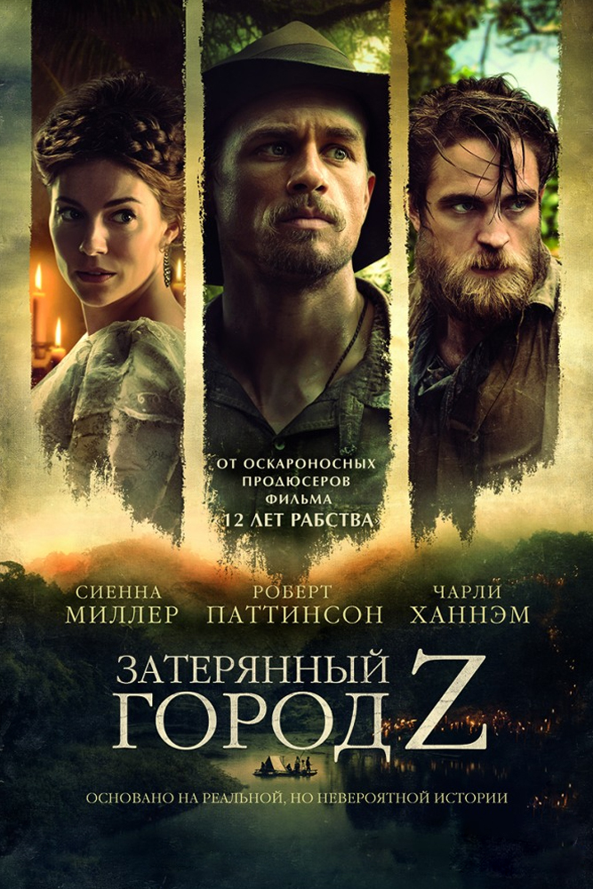 Затерянный город Z
