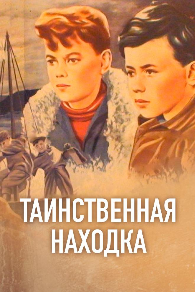 Таинственная находка