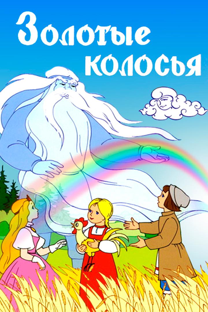 Золотые колосья