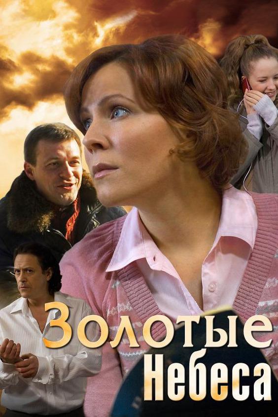 Золотые небеса