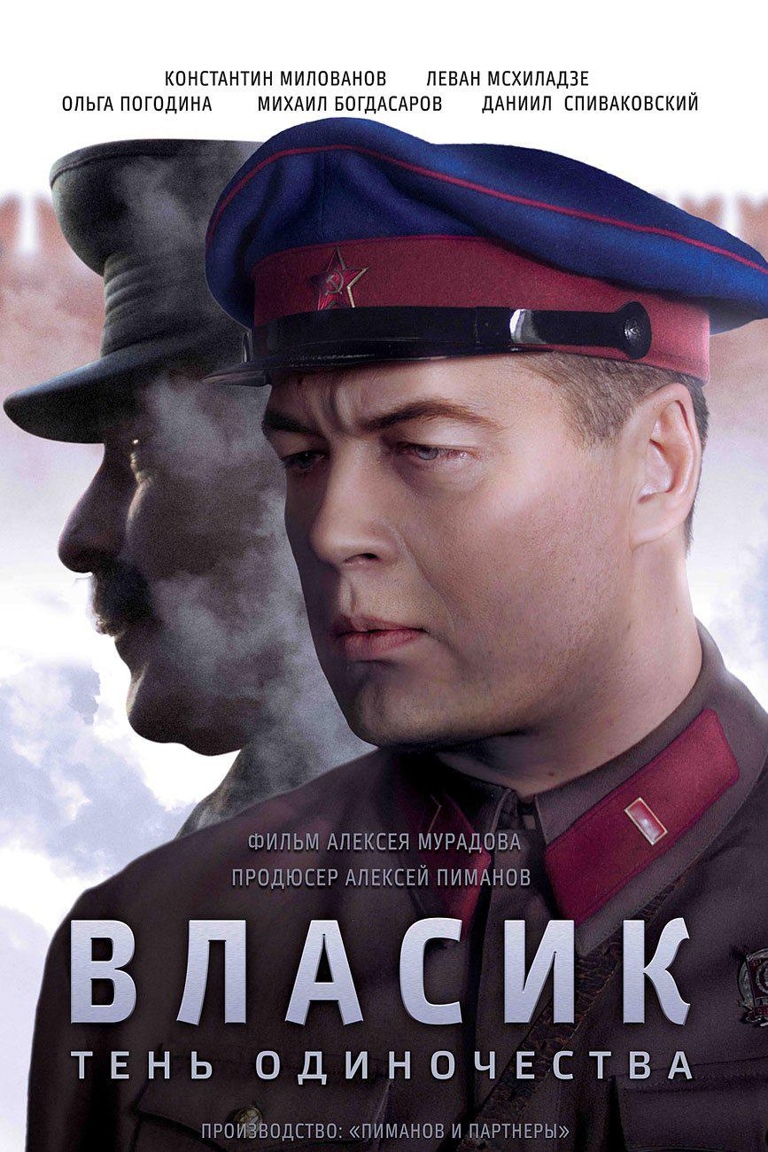 Власик. Тень Сталина