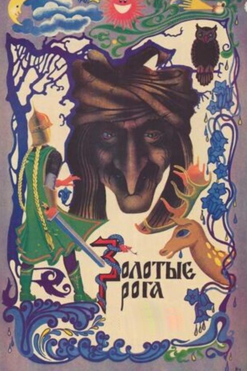 Золотые рога