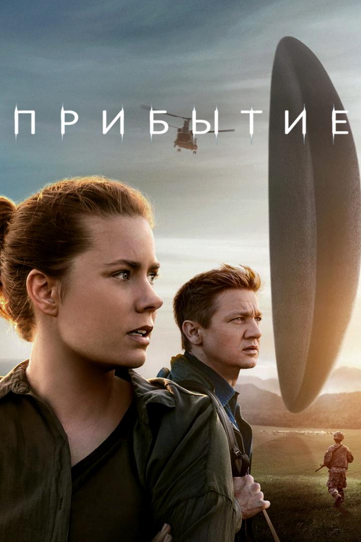 Прибытие