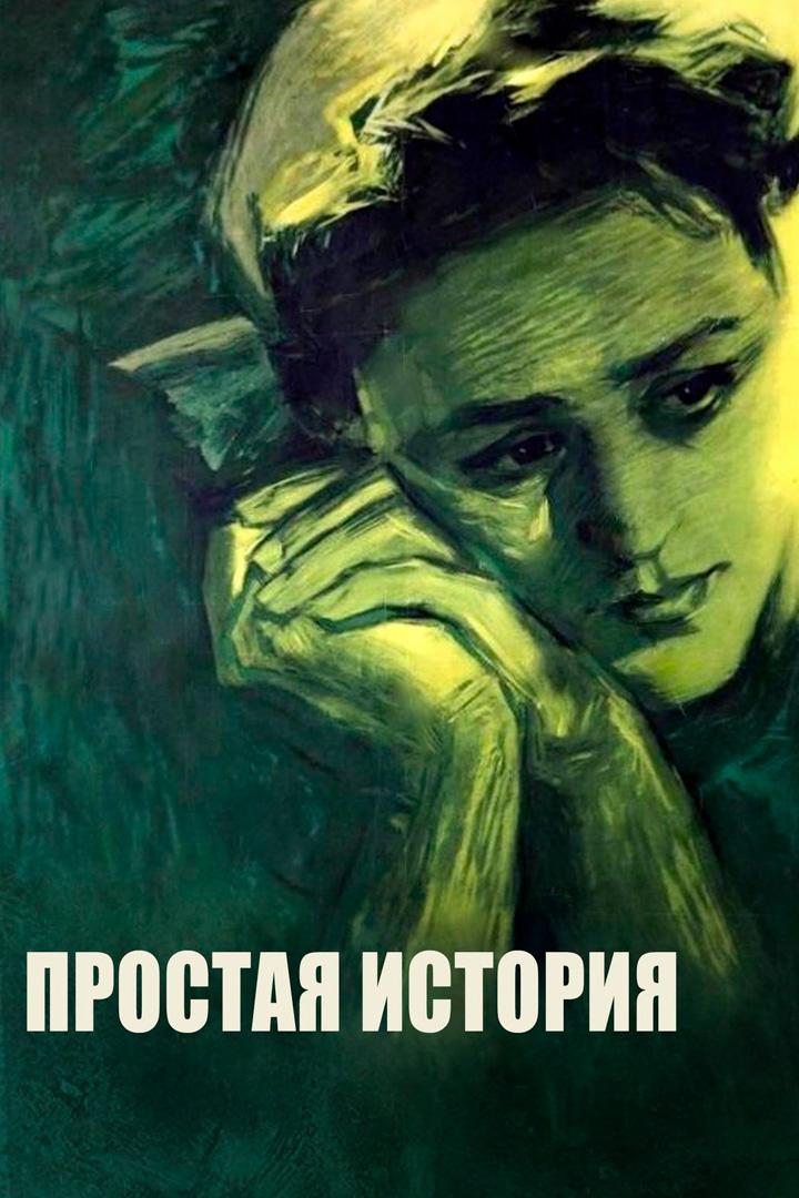 Простая история