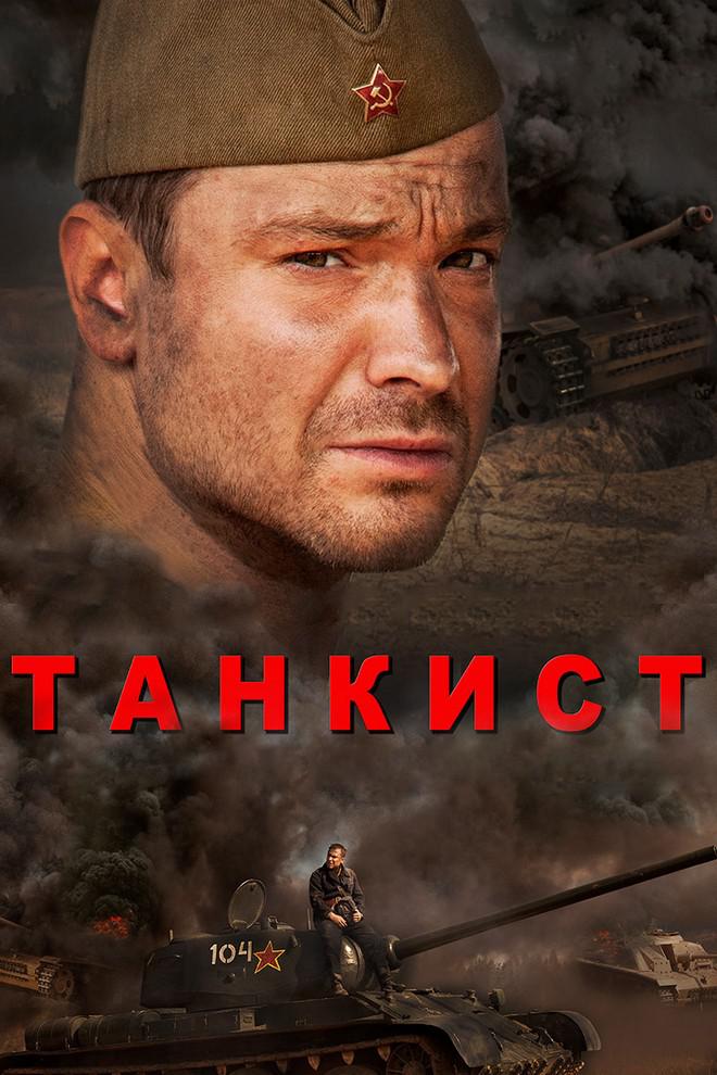 Танкист