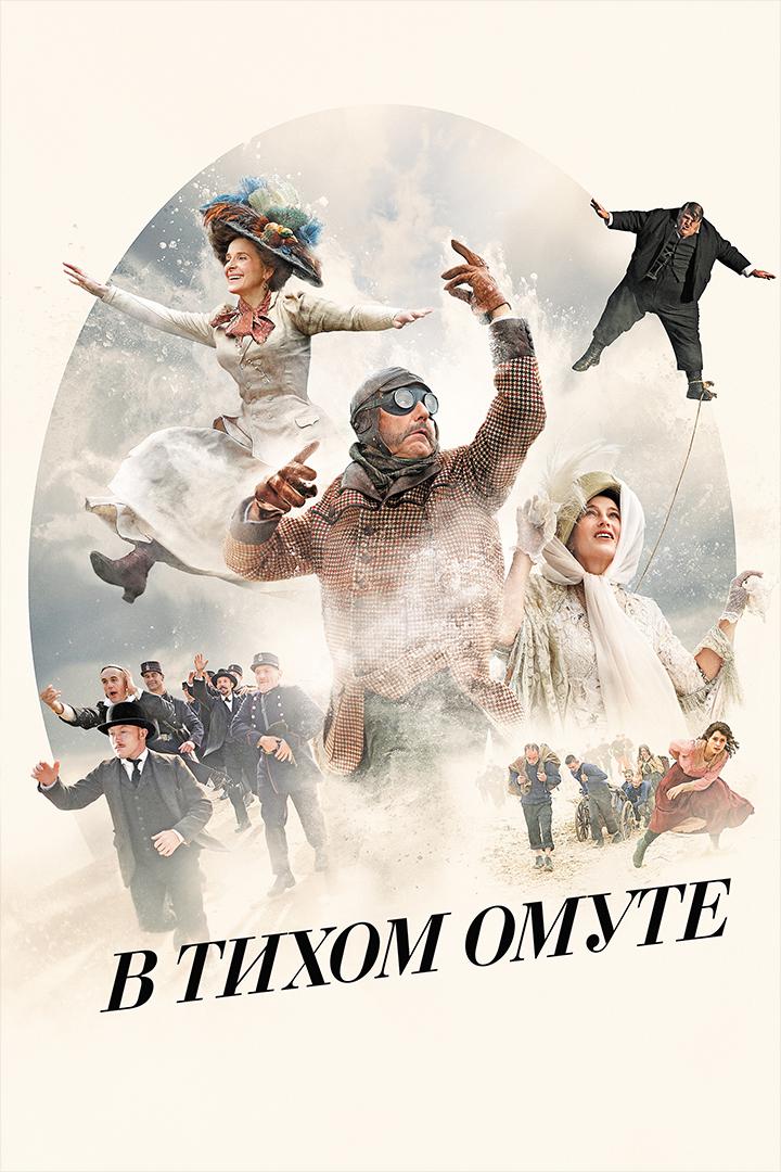В тихом омуте