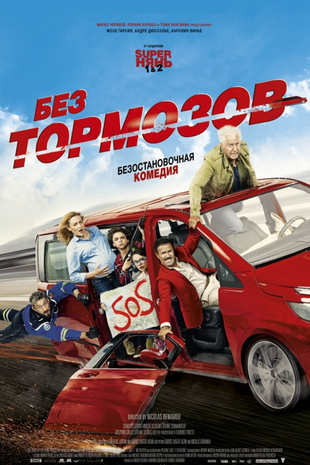 Без тормозов