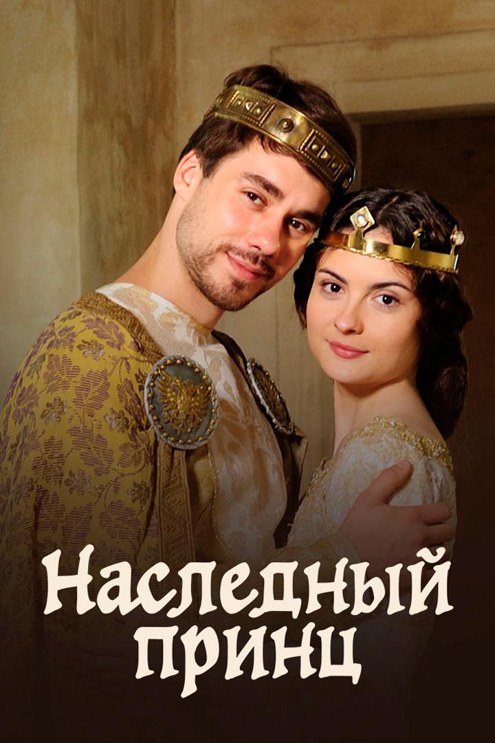 Наследный принц