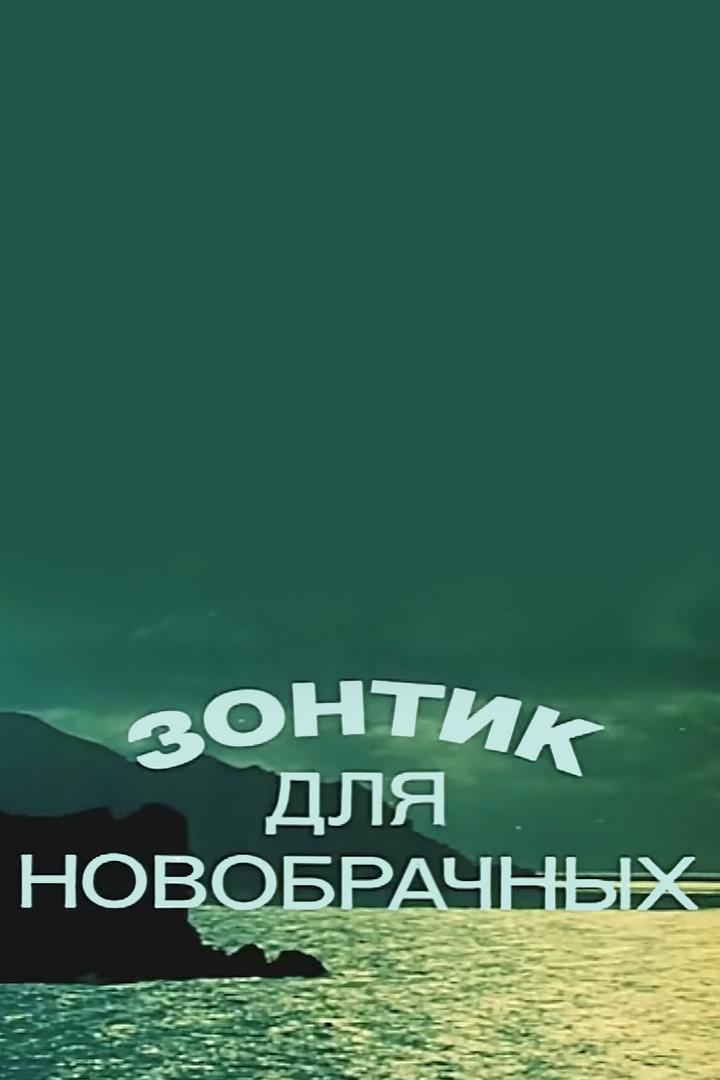 Зонтик для новобрачных