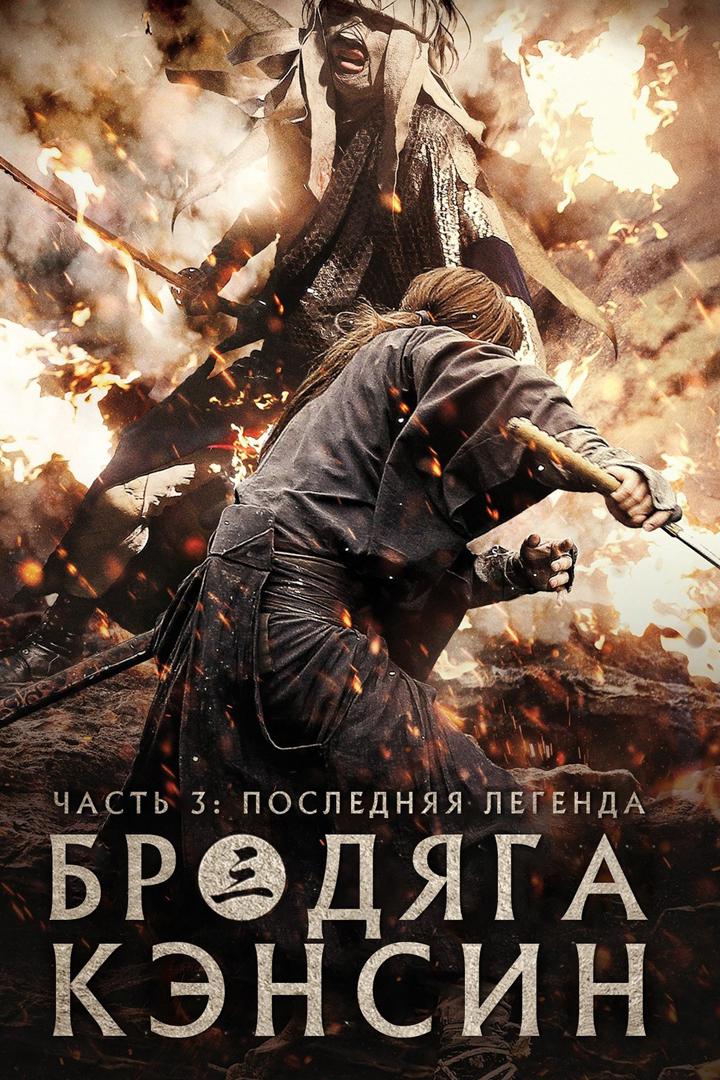 Бродяга Кэнсин: Последняя легенда