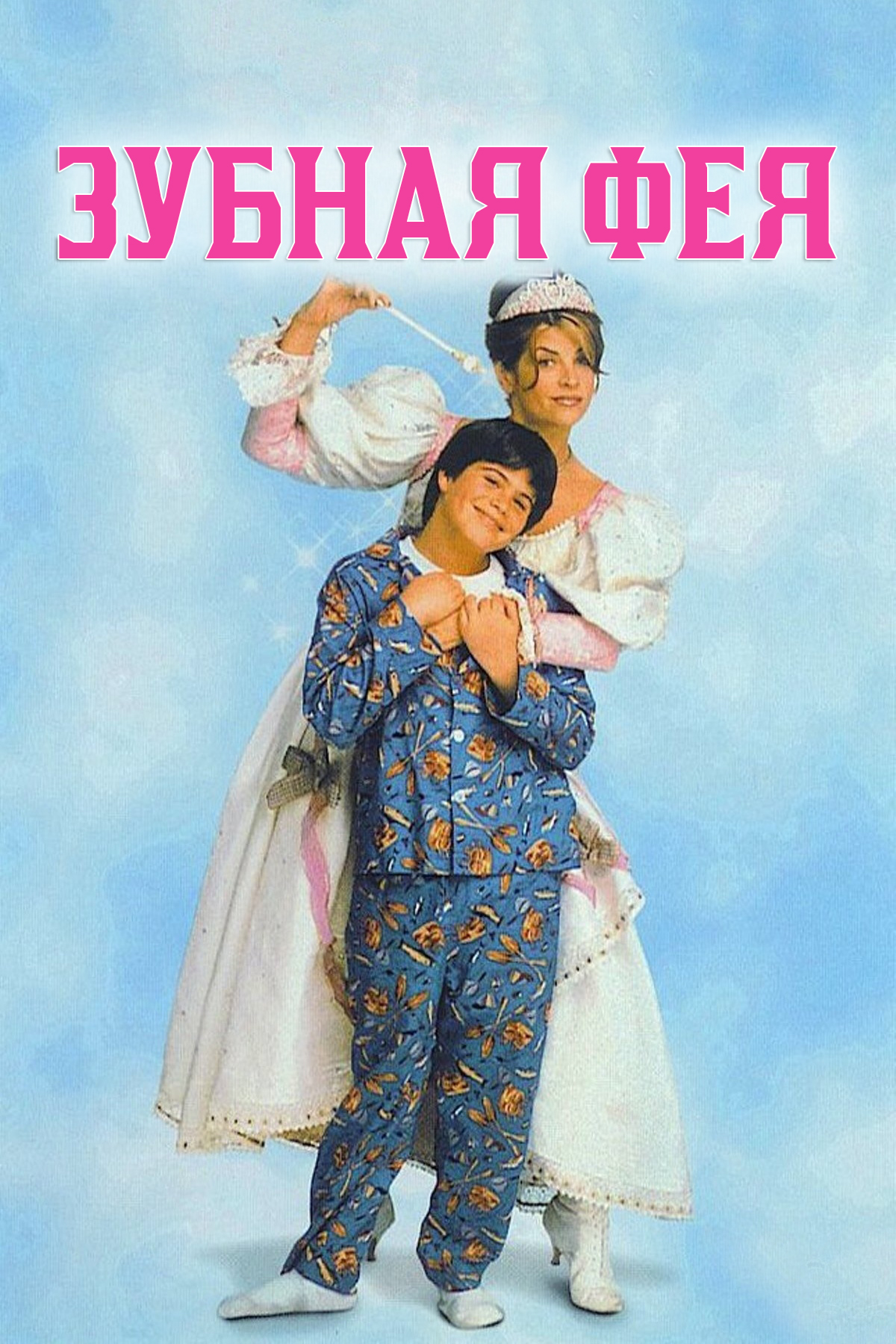 Зубная фея