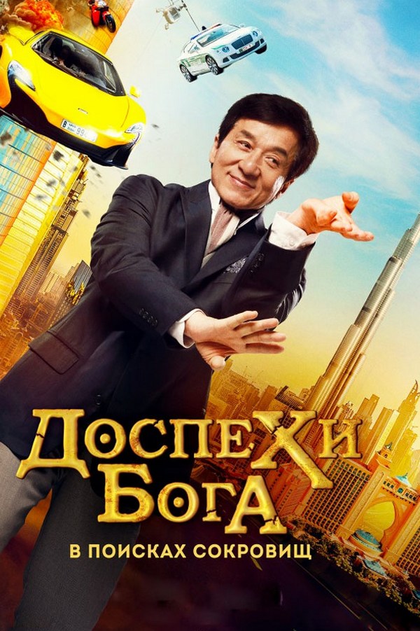 Доспехи бога: В поисках сокровищ