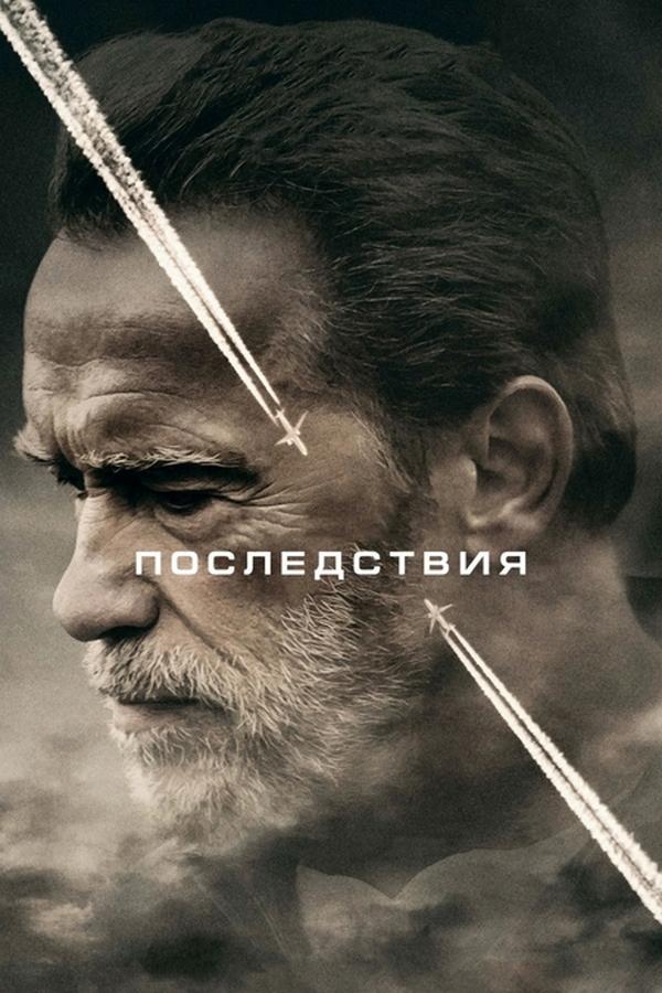 Последствия