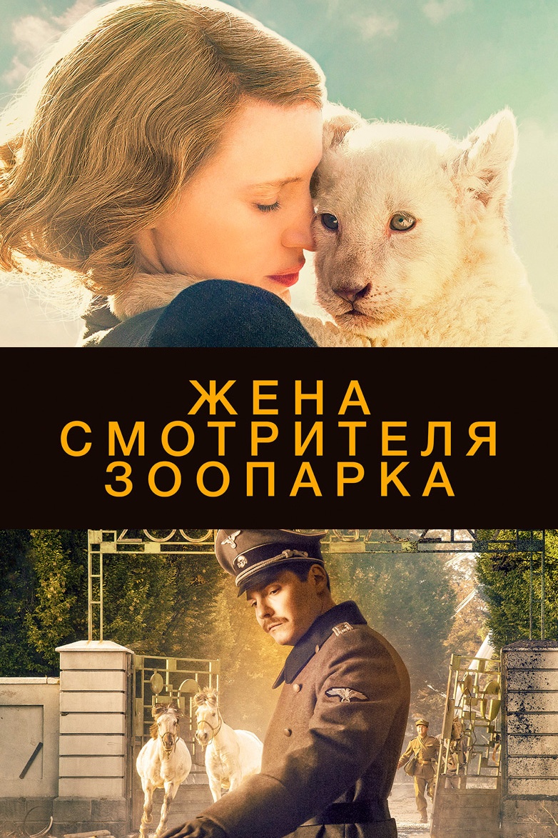 Жена смотрителя зоопарка