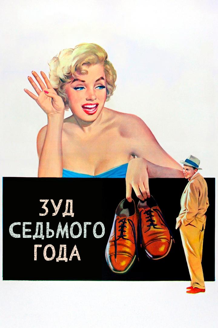 Зуд седьмого года