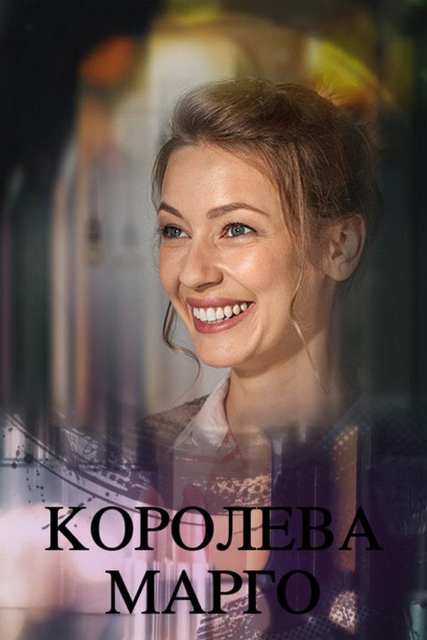 Королева "Марго"