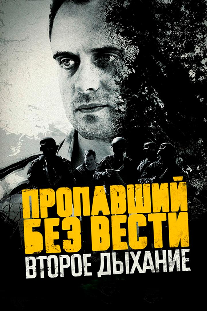 Пропавший без вести. Второе дыхание