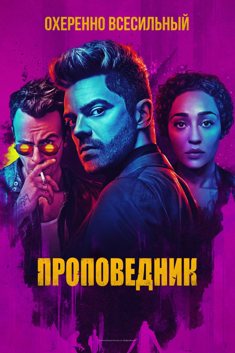 Проповедник