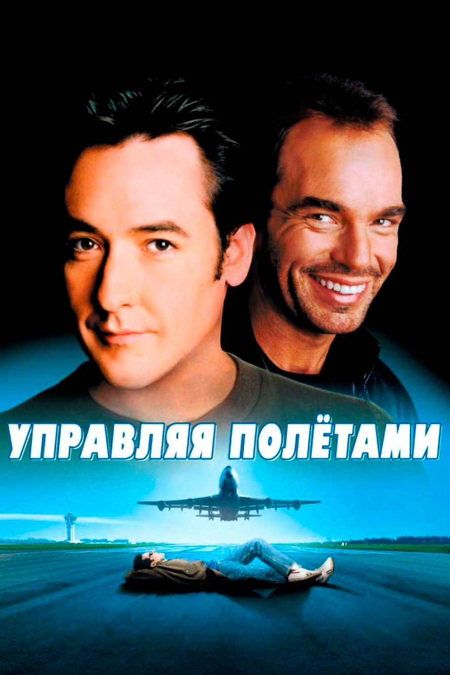 Управляя полётами